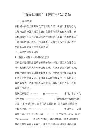青春献祖国主题团日活动总结
