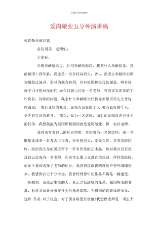 爱岗敬业五分钟演讲稿