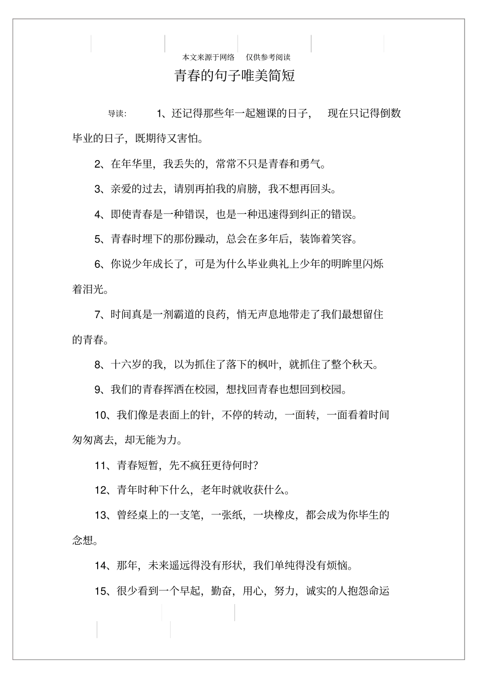 青春的句子唯美简短_第1页