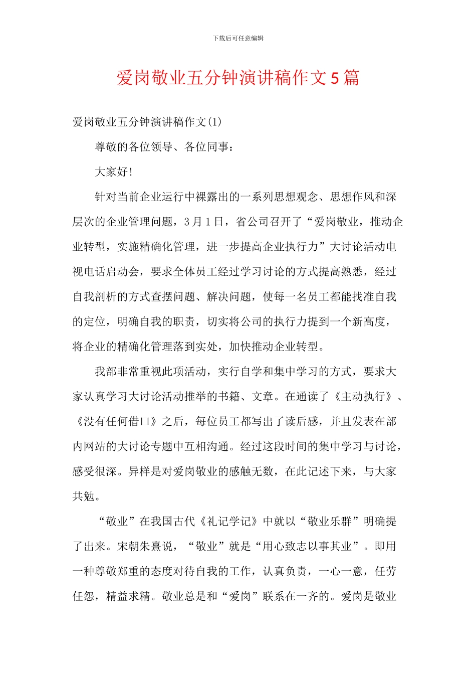 爱岗敬业五分钟演讲稿作文5篇_第1页