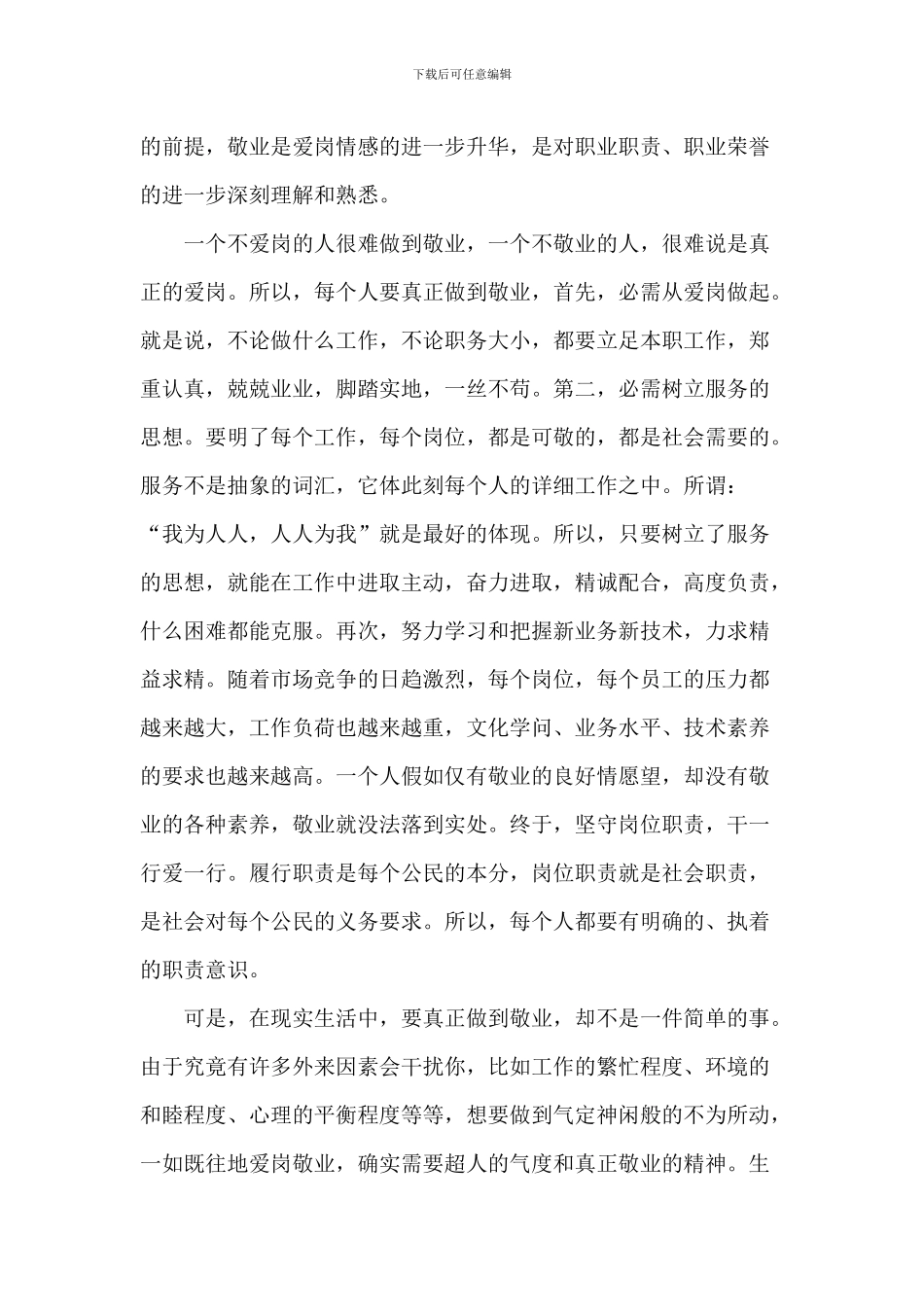 爱岗敬业五分钟演讲稿作文5篇_第2页