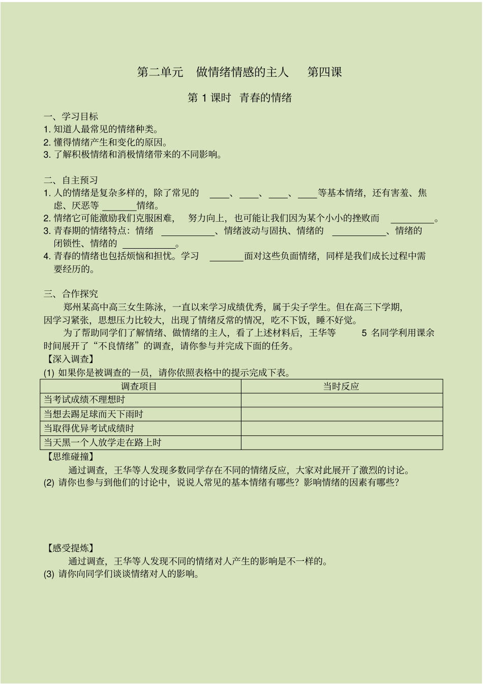 青春的情绪导学案导学案2022年部编版道法学案附答案_第1页