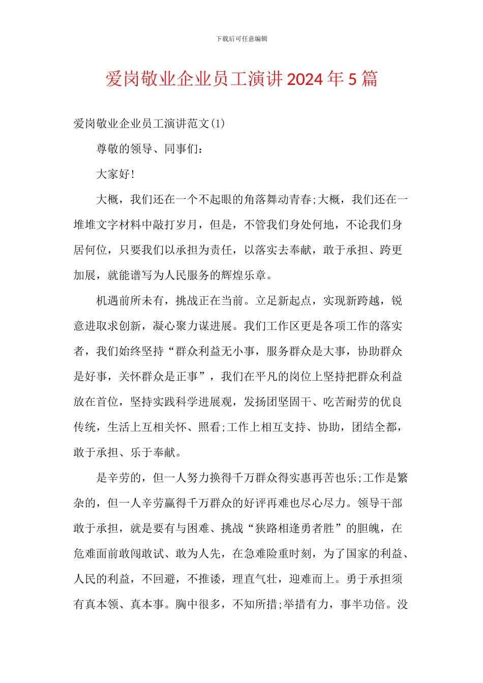 爱岗敬业企业员工演讲2024年5篇_第1页