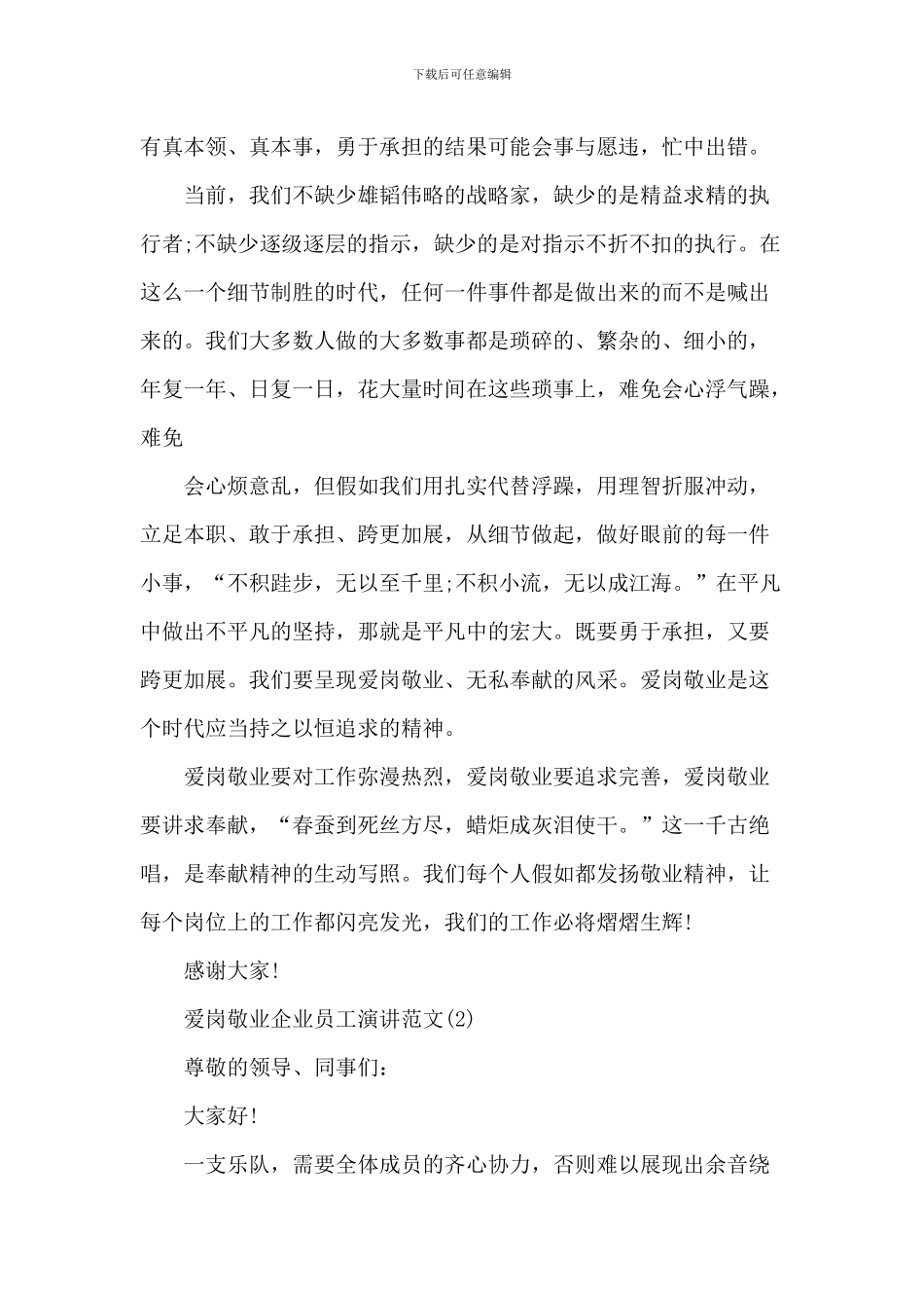 爱岗敬业企业员工演讲2024年5篇_第2页
