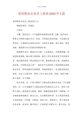 爱岗敬业企业员工演讲2024年5篇