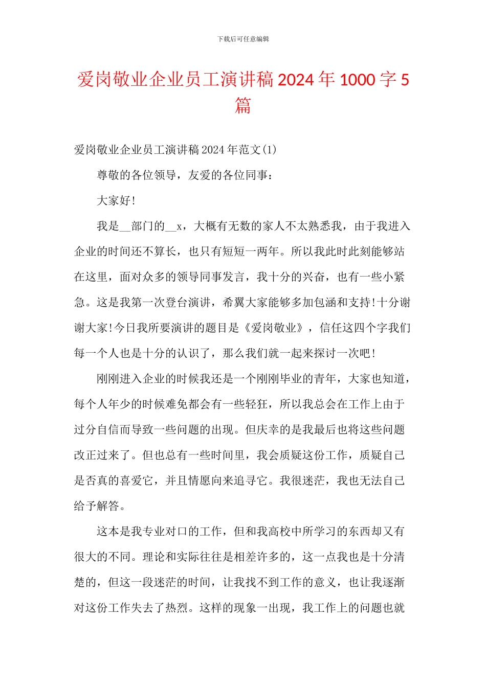 爱岗敬业企业员工演讲稿2024年1000字5篇_第1页