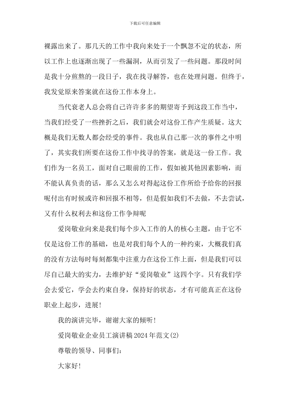 爱岗敬业企业员工演讲稿2024年1000字5篇_第2页