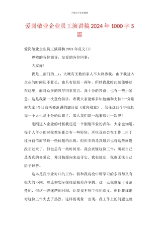 爱岗敬业企业员工演讲稿2024年1000字5篇
