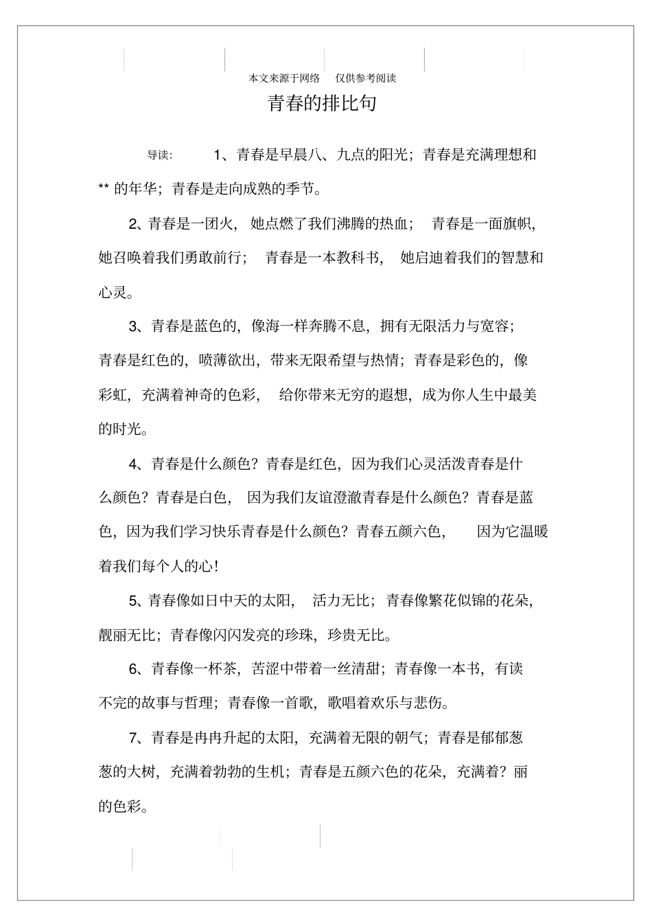 青春的排比句_第1页