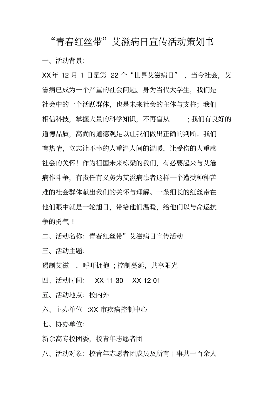 青春红丝带艾滋病日宣传活动策划书_第1页