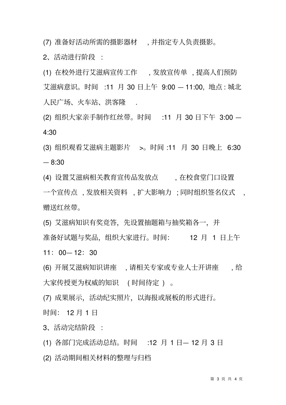 青春红丝带艾滋病日宣传活动策划书_第3页