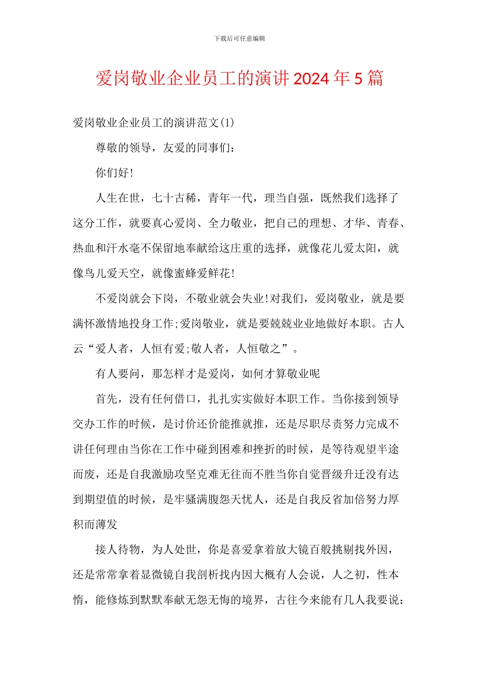 爱岗敬业企业员工的演讲2024年5篇_第1页