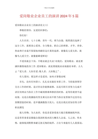 爱岗敬业企业员工的演讲2024年5篇
