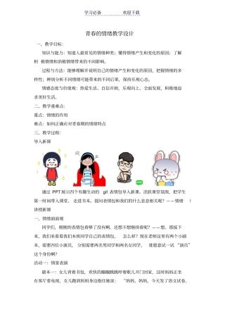 青春的情绪教学设计