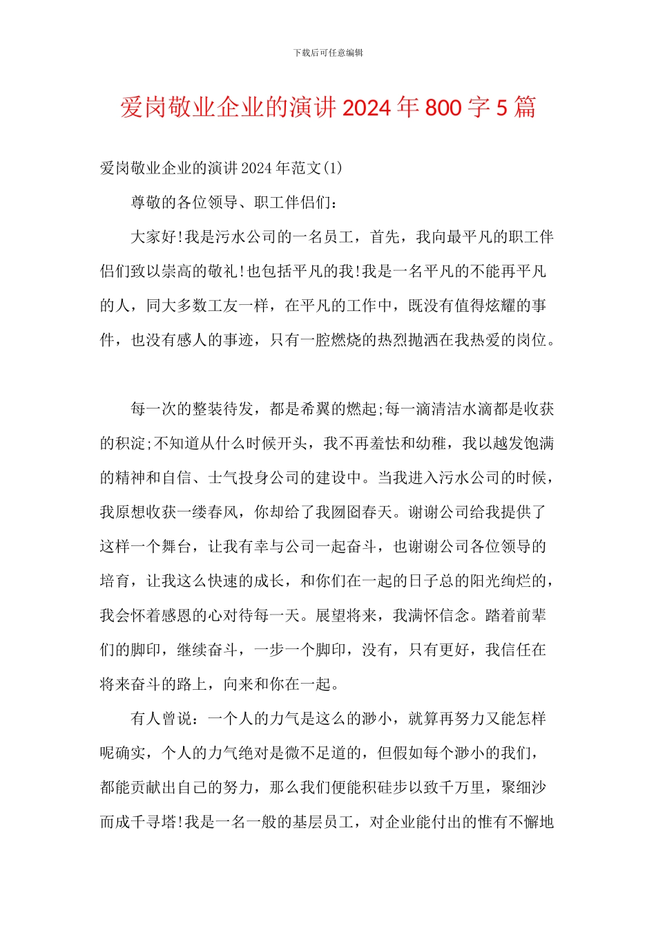 爱岗敬业企业的演讲2024年800字5篇_第1页