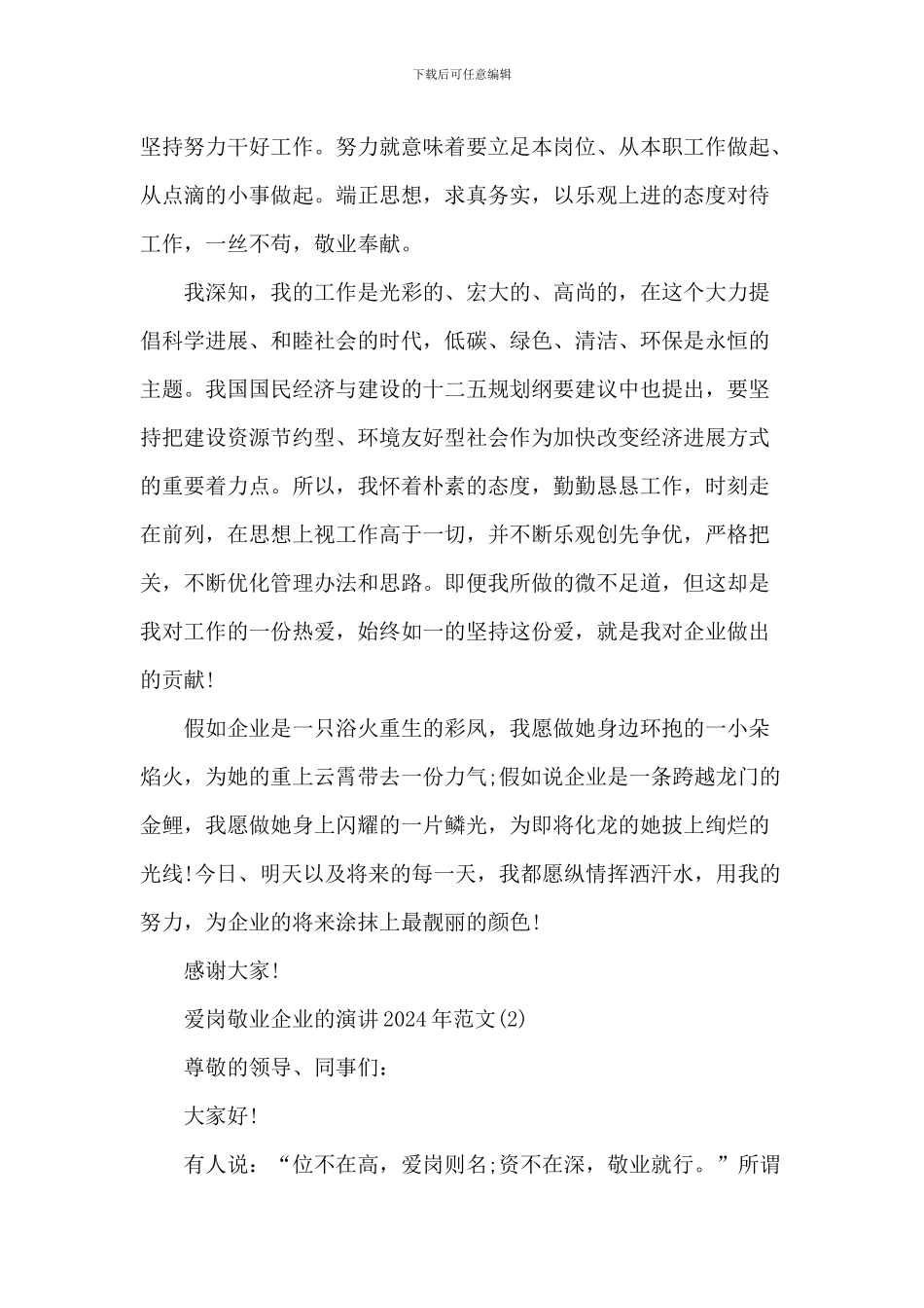爱岗敬业企业的演讲2024年800字5篇_第2页