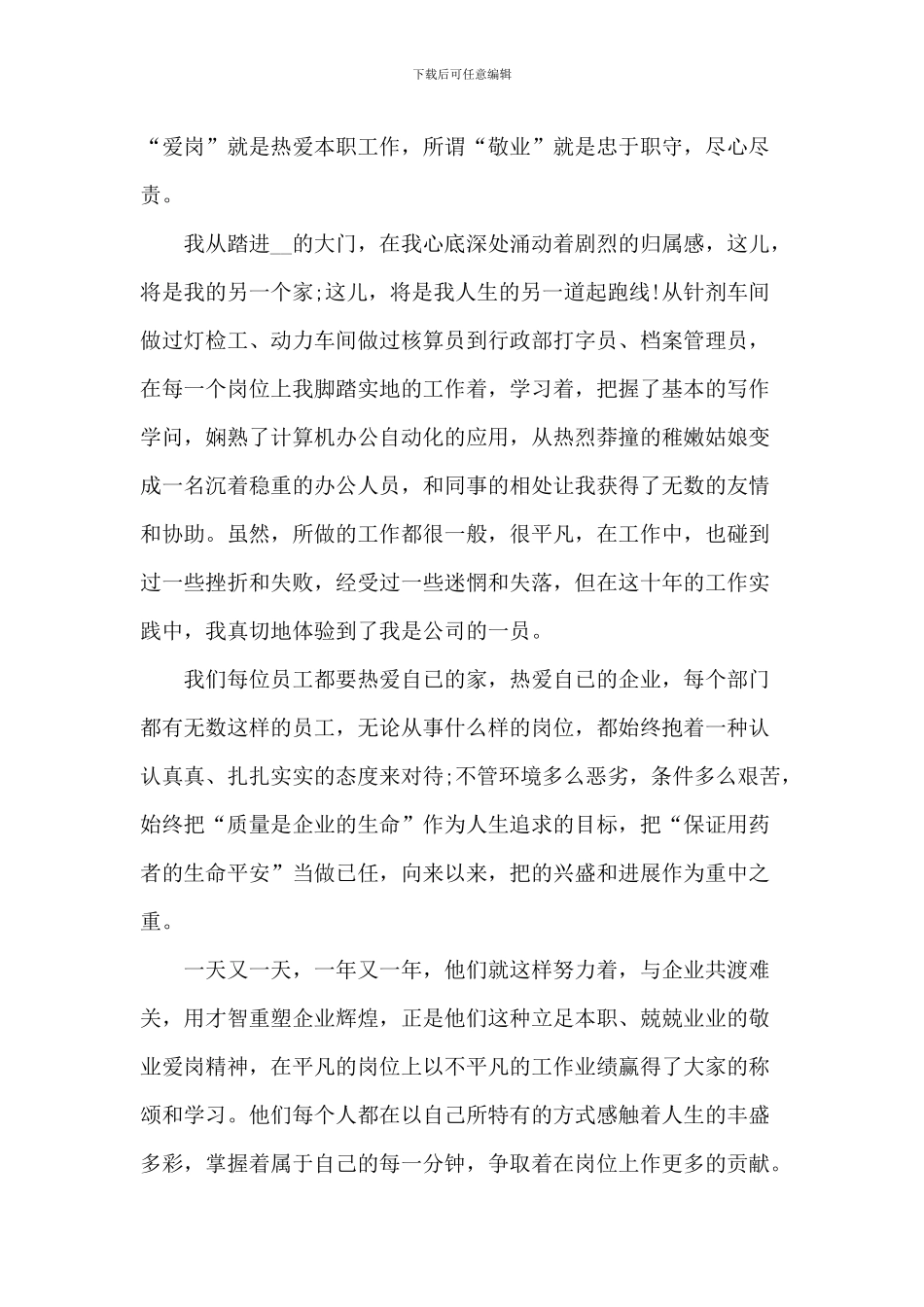 爱岗敬业企业的演讲2024年800字5篇_第3页