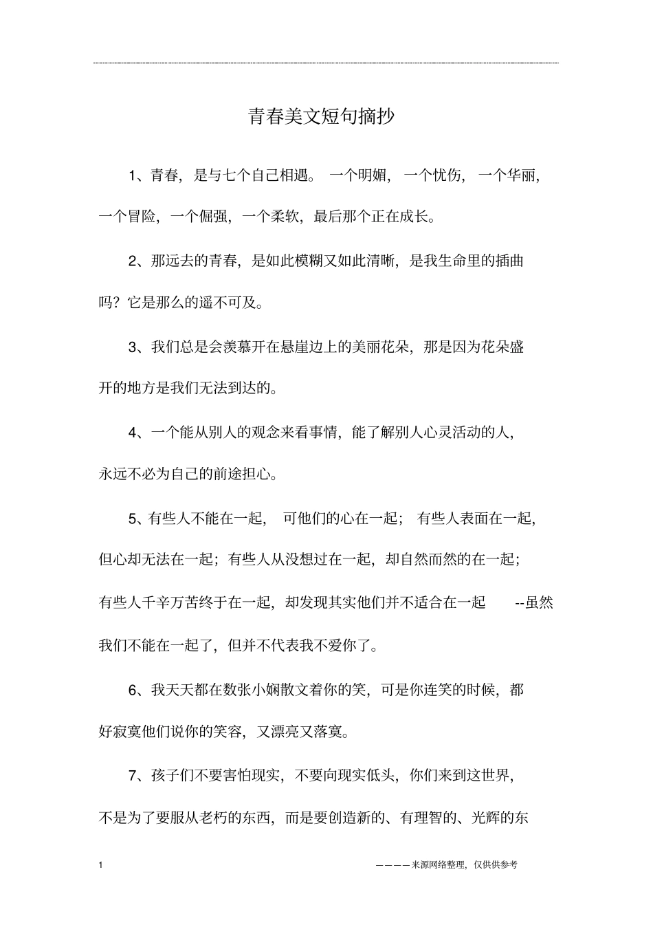青春美文短句摘抄_第1页