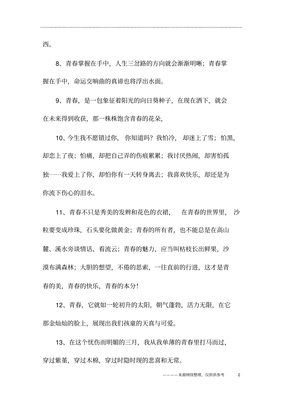青春美文短句摘抄_第2页