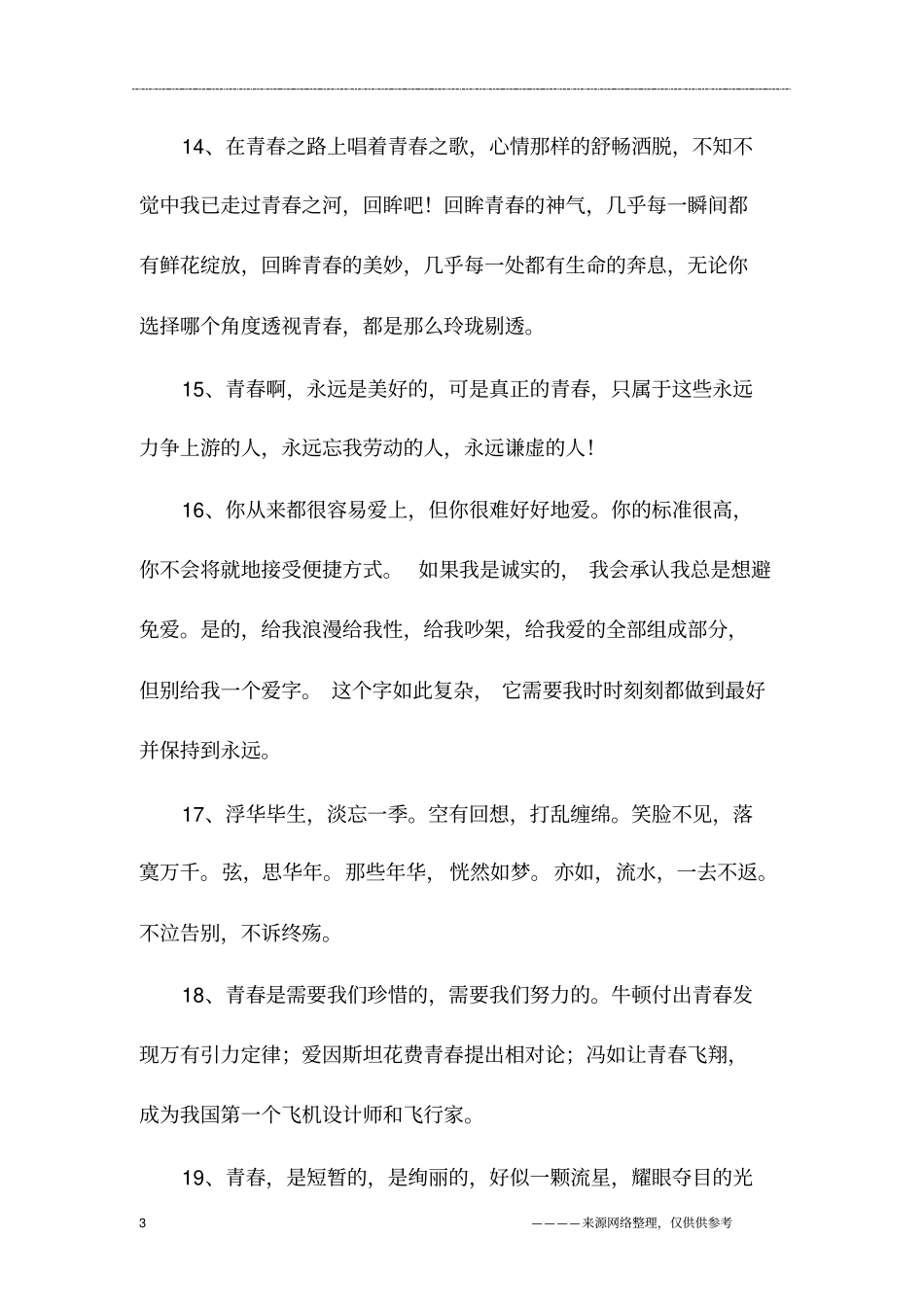 青春美文短句摘抄_第3页