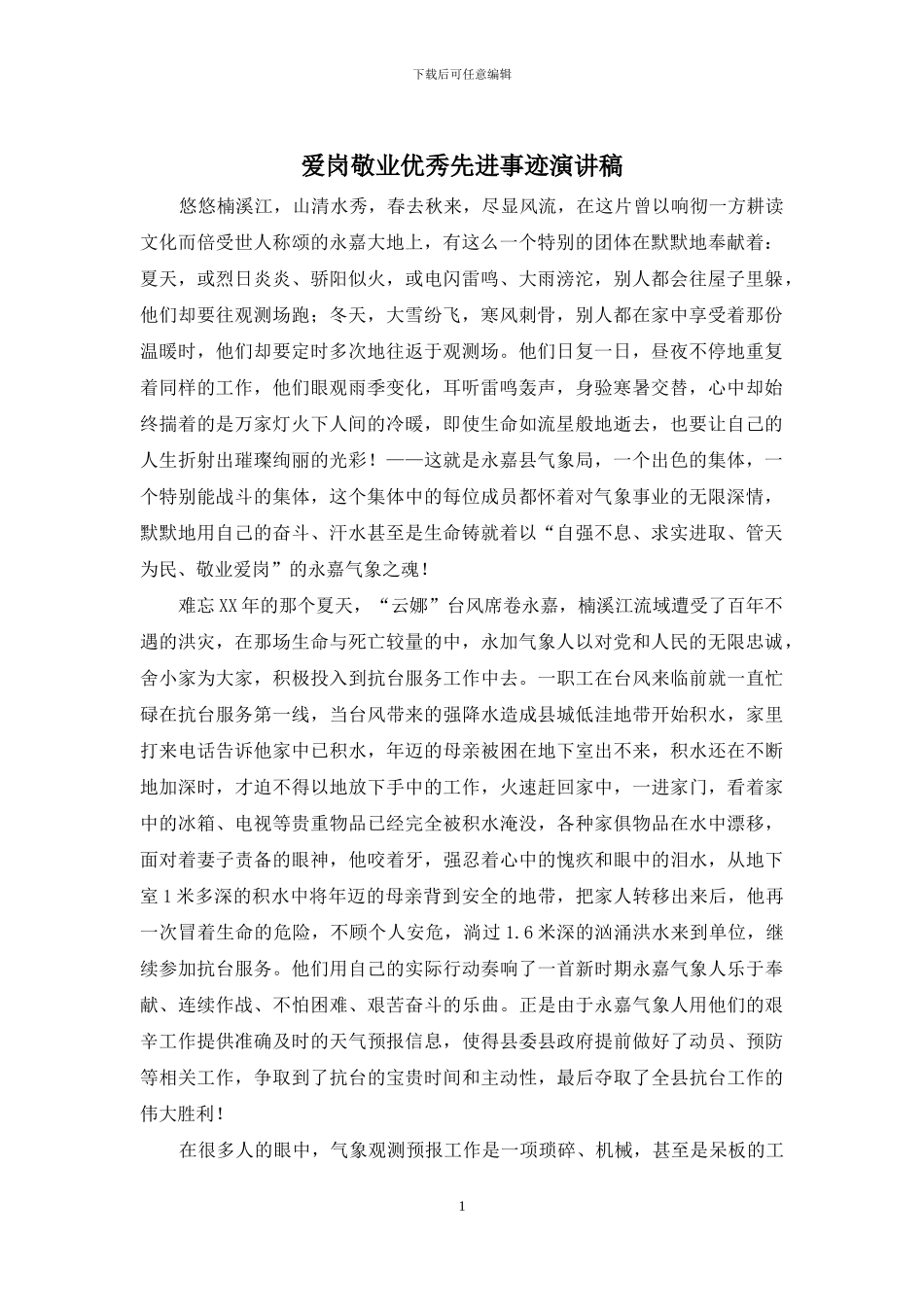 爱岗敬业优秀先进事迹演讲稿_第1页