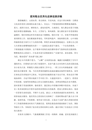 爱岗敬业优秀先进事迹演讲稿