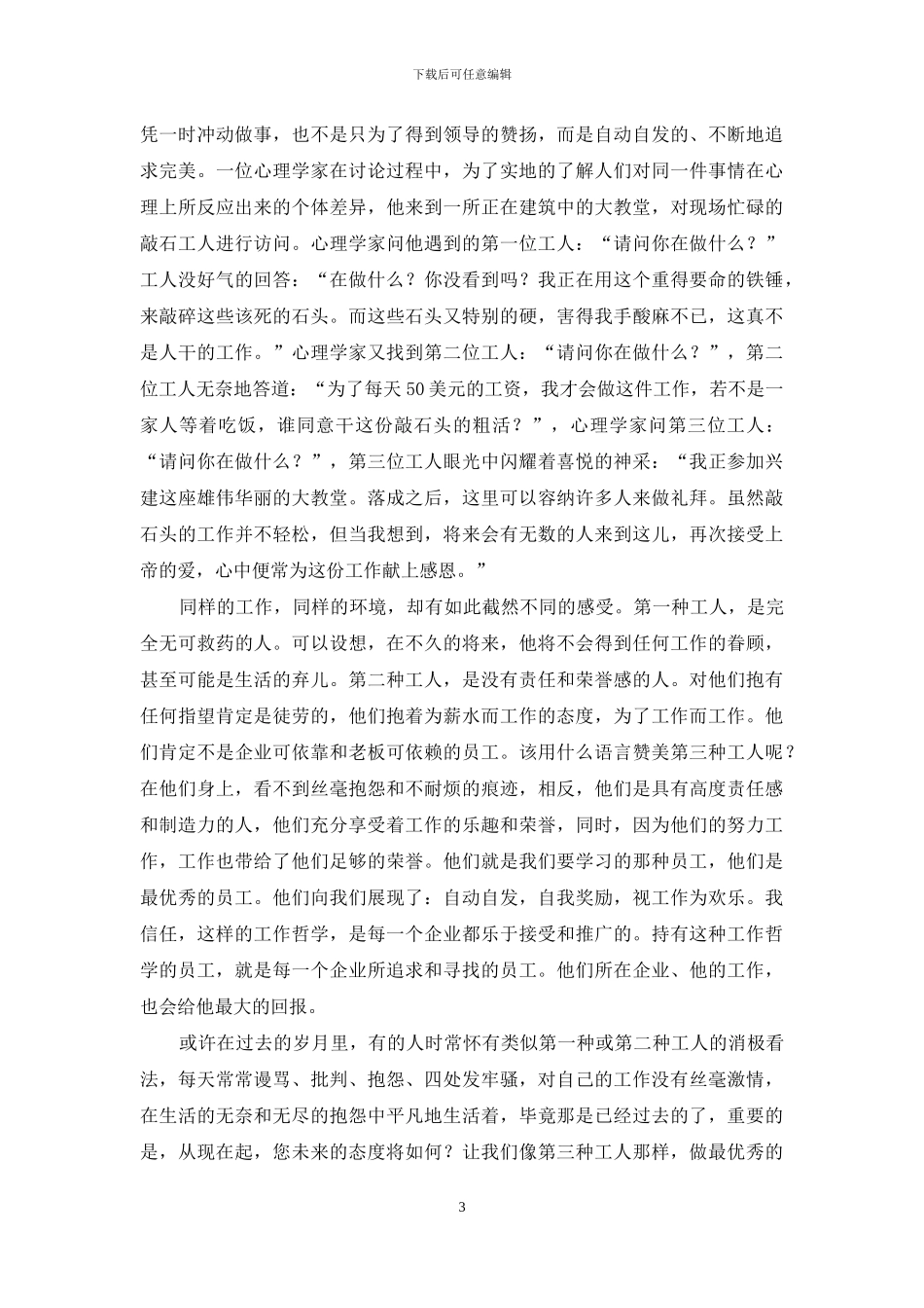 爱岗敬业优秀员工演讲稿_第3页