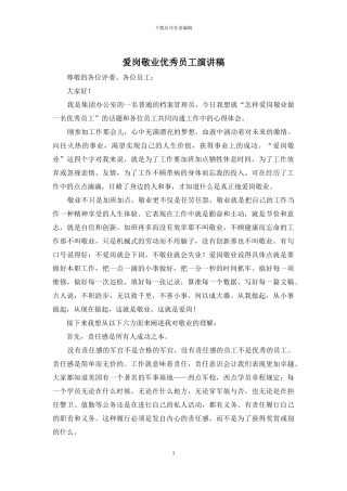 爱岗敬业优秀员工演讲稿