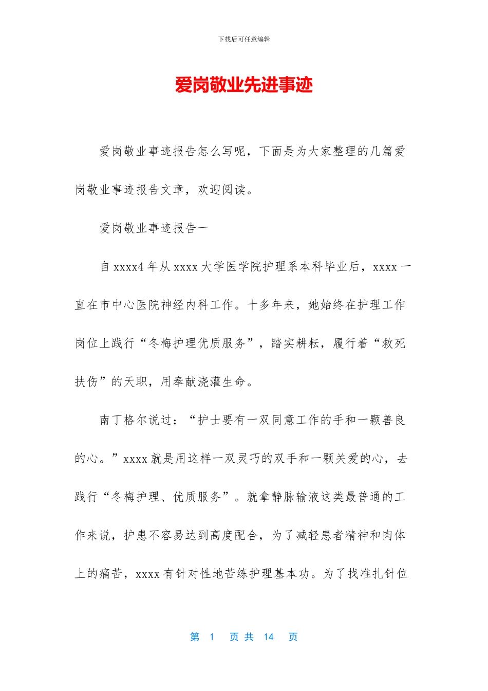 爱岗敬业先进事迹_第1页