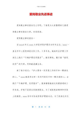 爱岗敬业先进事迹