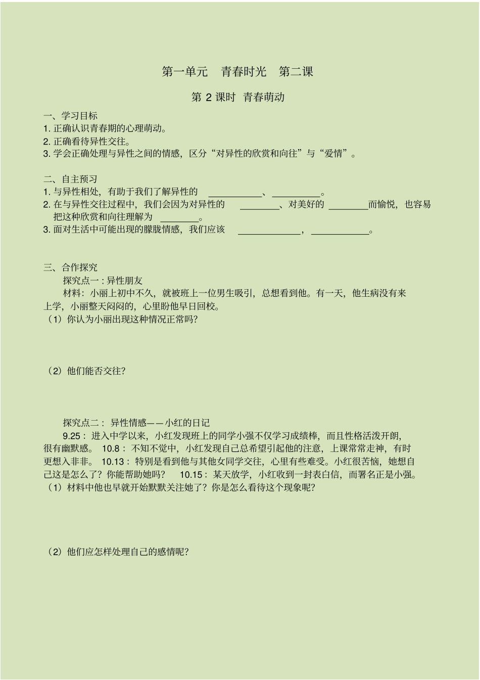 青春萌动导学案导学案2022年部编版道法学案附答案_第1页