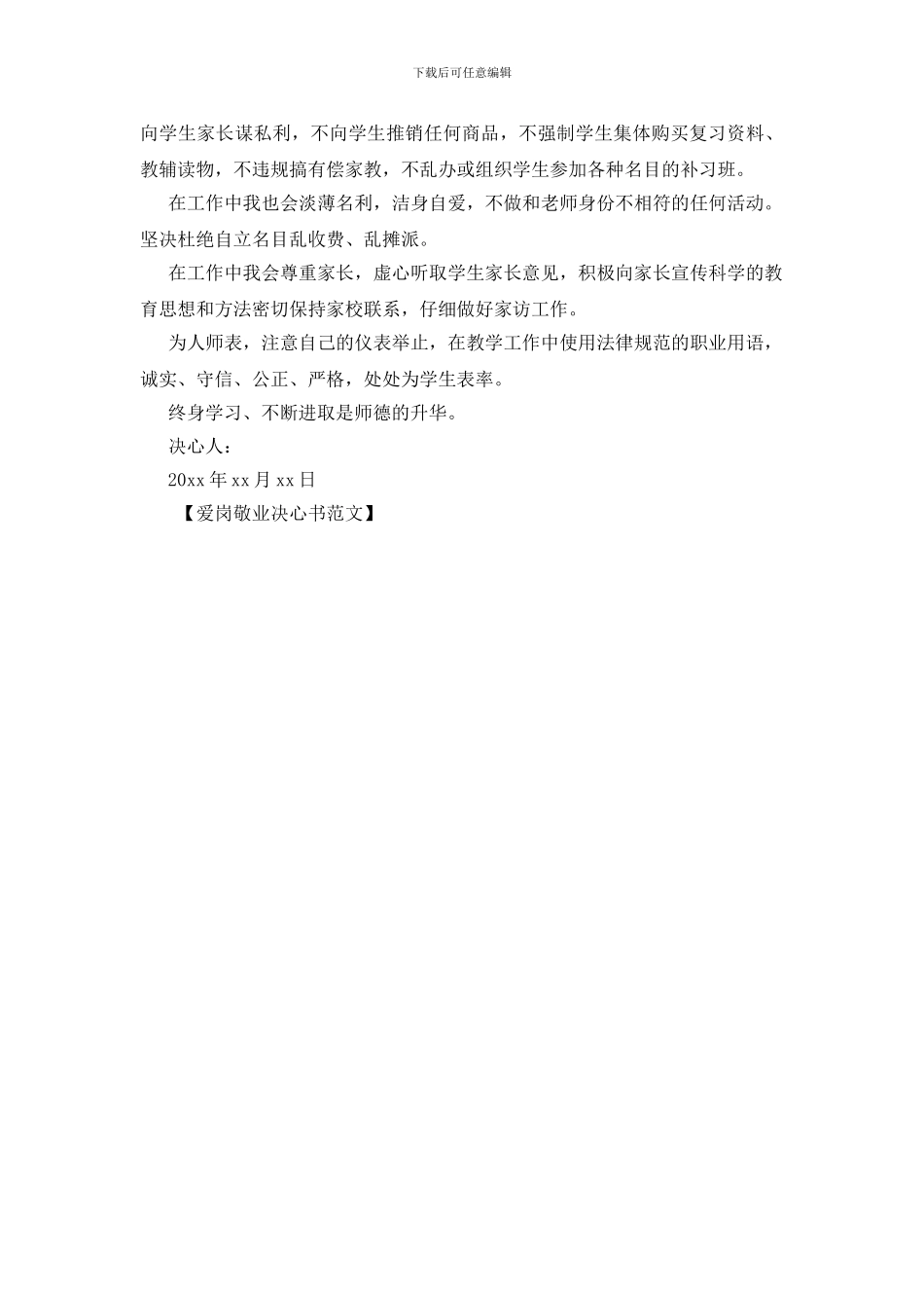 爱岗敬业决心书范文_第3页