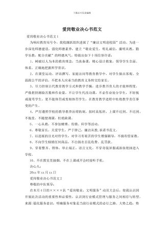 爱岗敬业决心书范文