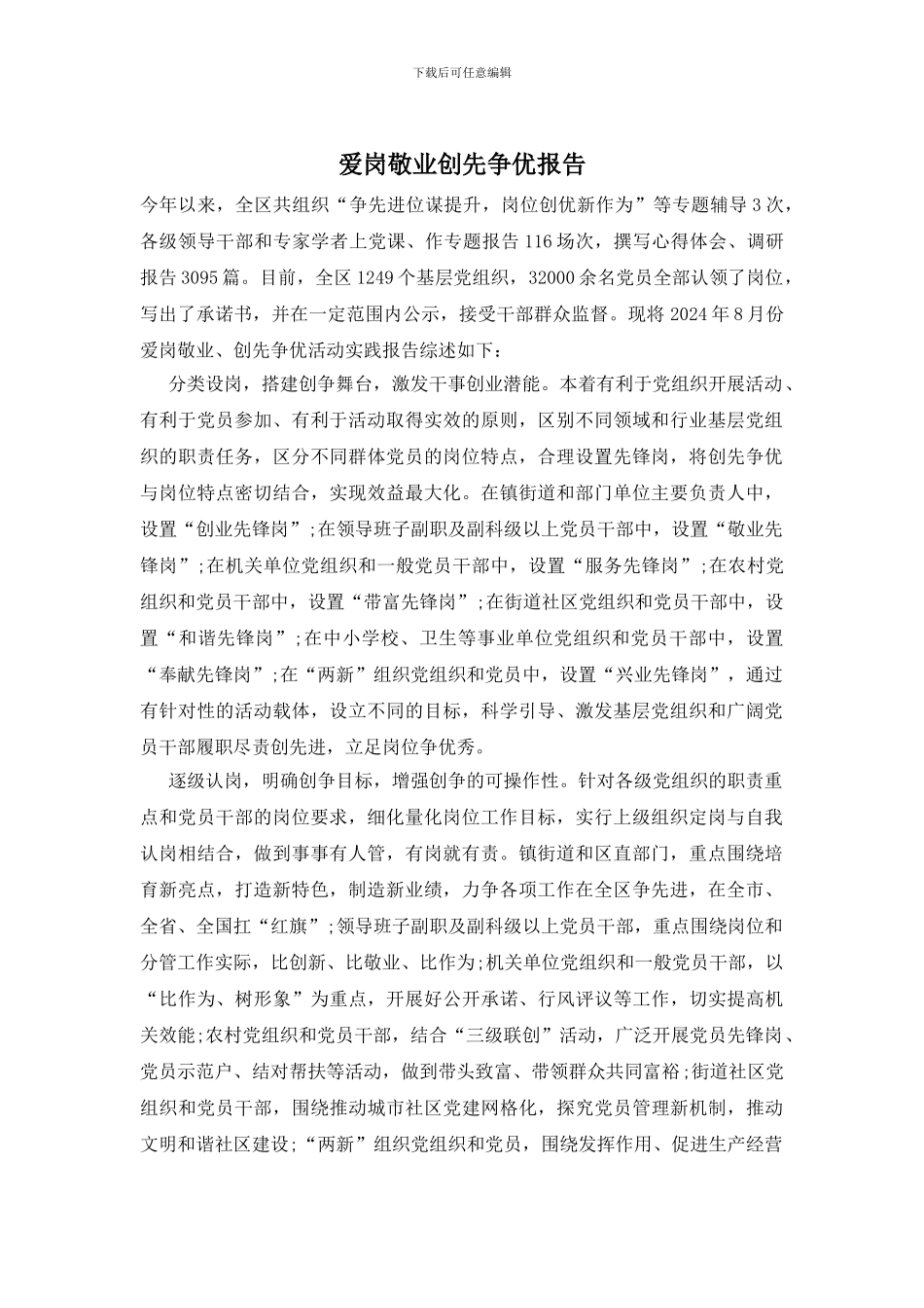 爱岗敬业创先争优报告_第1页