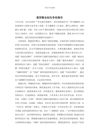 爱岗敬业创先争优报告