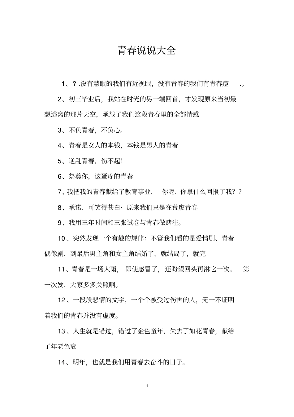青春说说大全_第1页