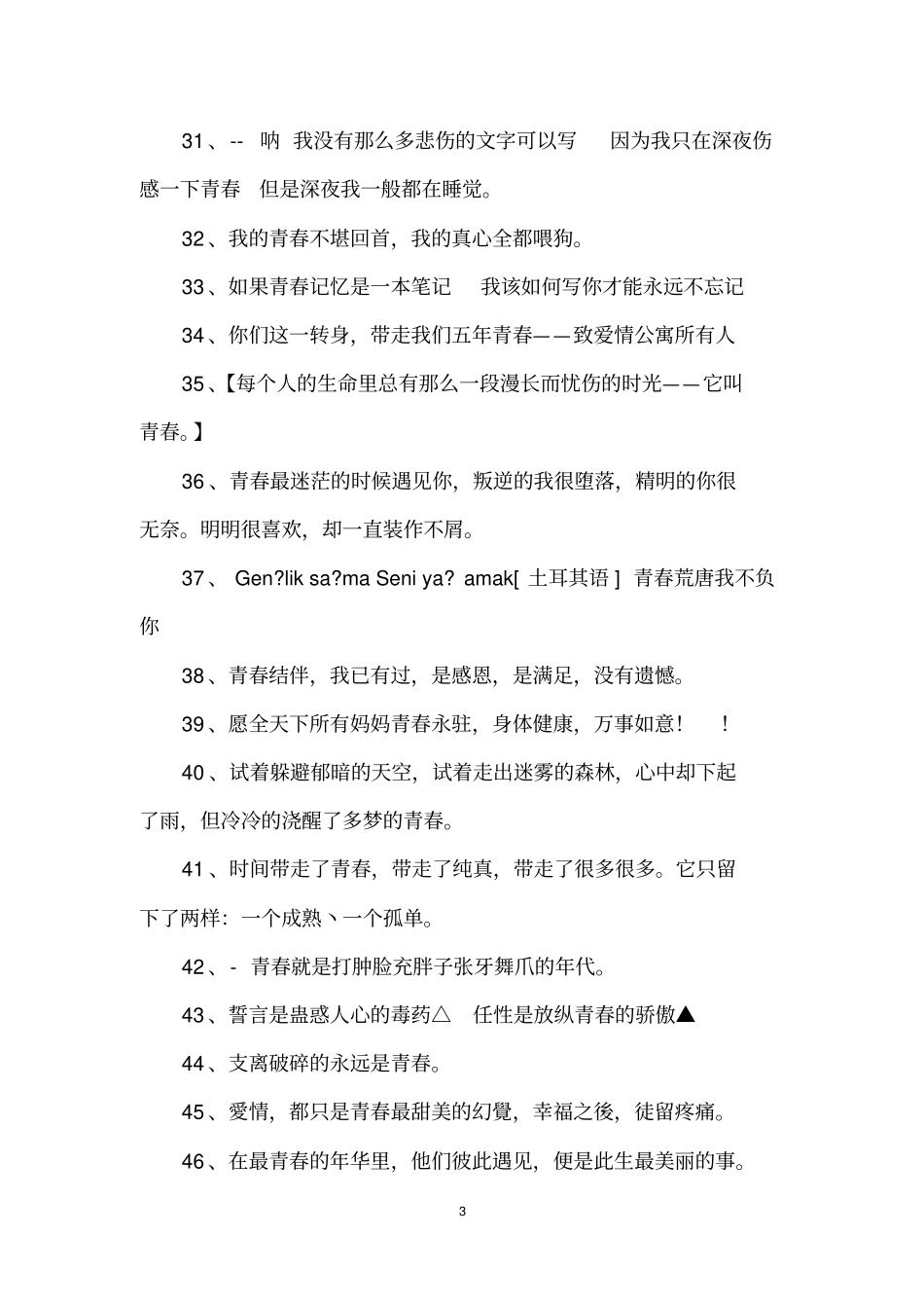 青春说说大全_第3页