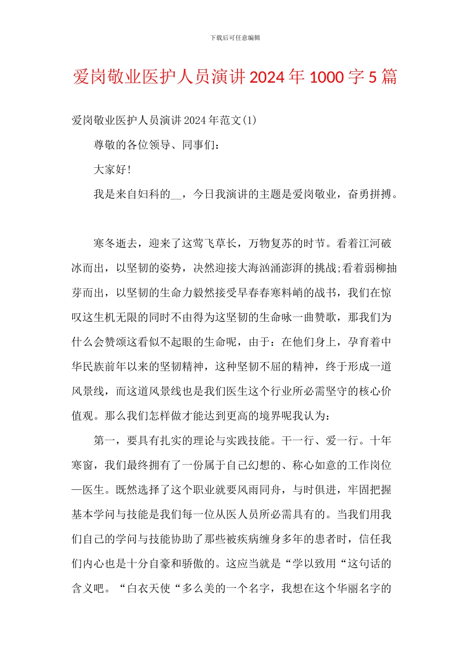 爱岗敬业医护人员演讲2024年1000字5篇_第1页