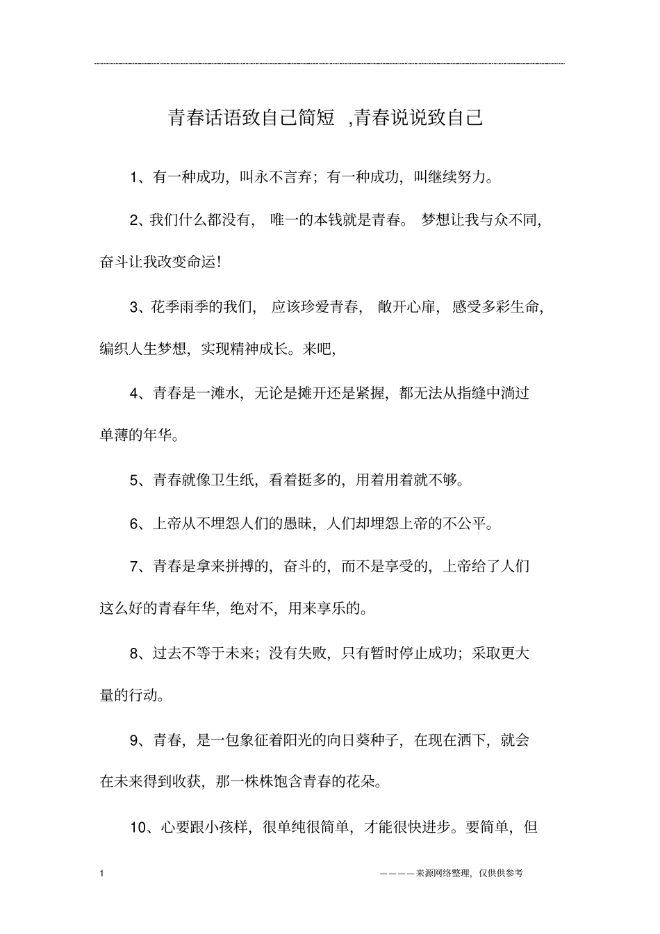 青春话语致自己简短,青春说说致自己_第1页