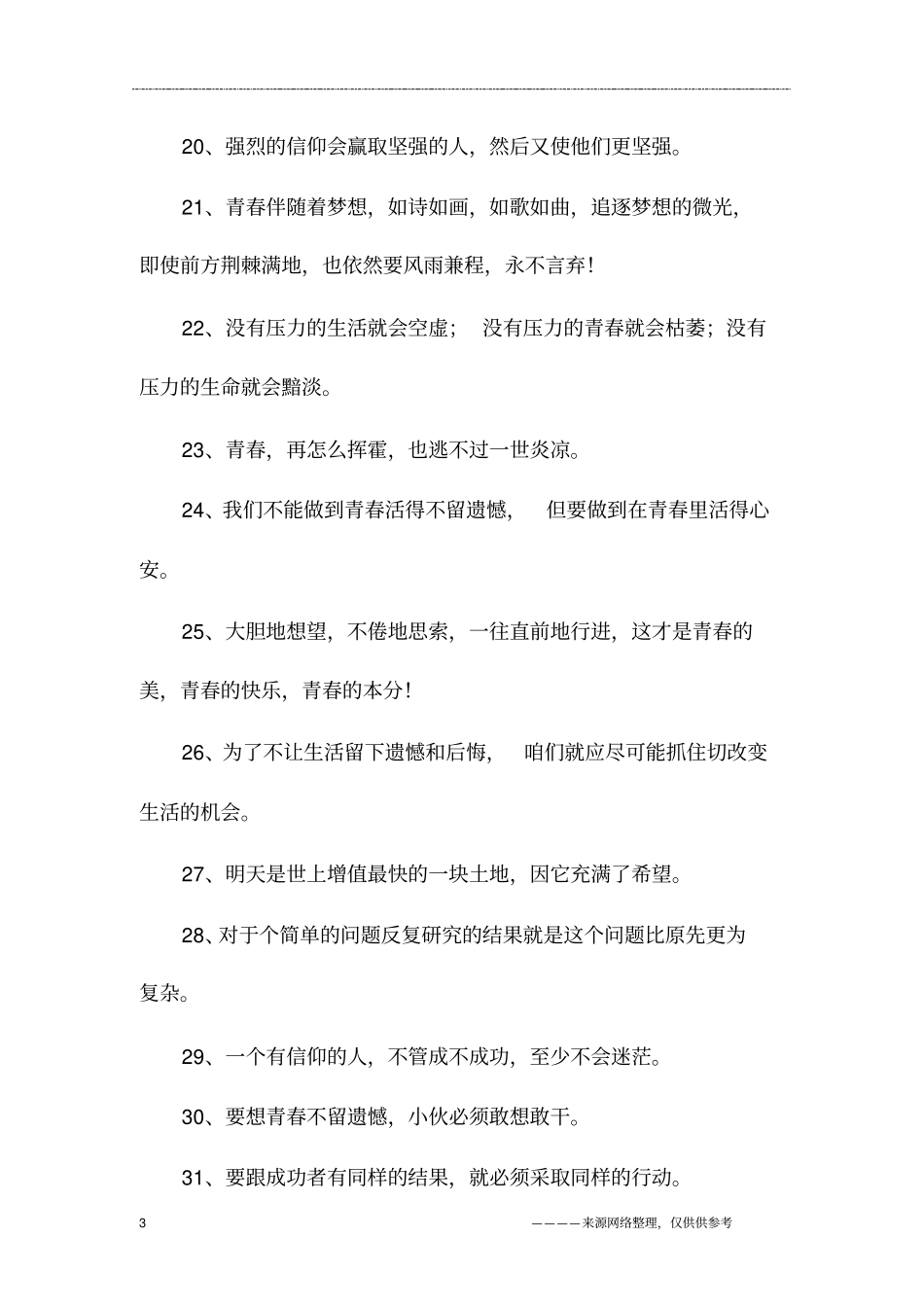 青春话语致自己简短,青春说说致自己_第3页