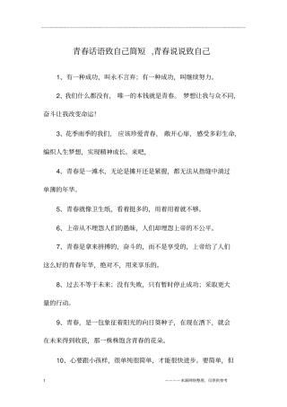 青春话语致自己简短,青春说说致自己