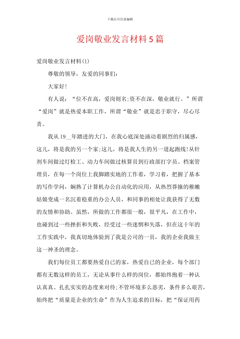 爱岗敬业发言材料5篇_第1页