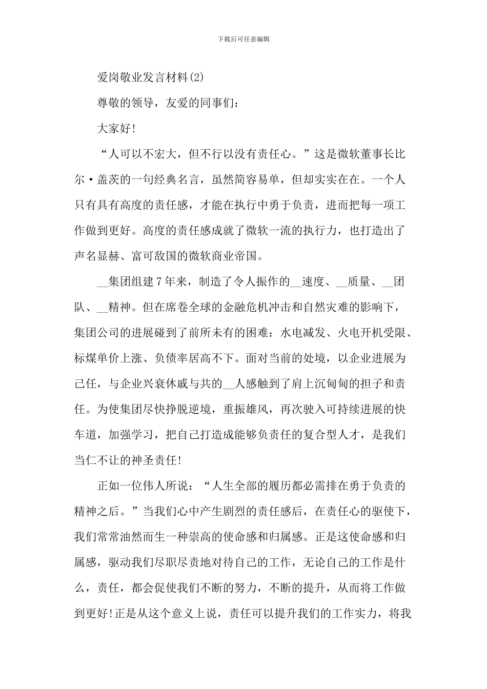 爱岗敬业发言材料5篇_第3页