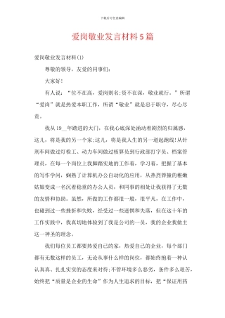 爱岗敬业发言材料5篇