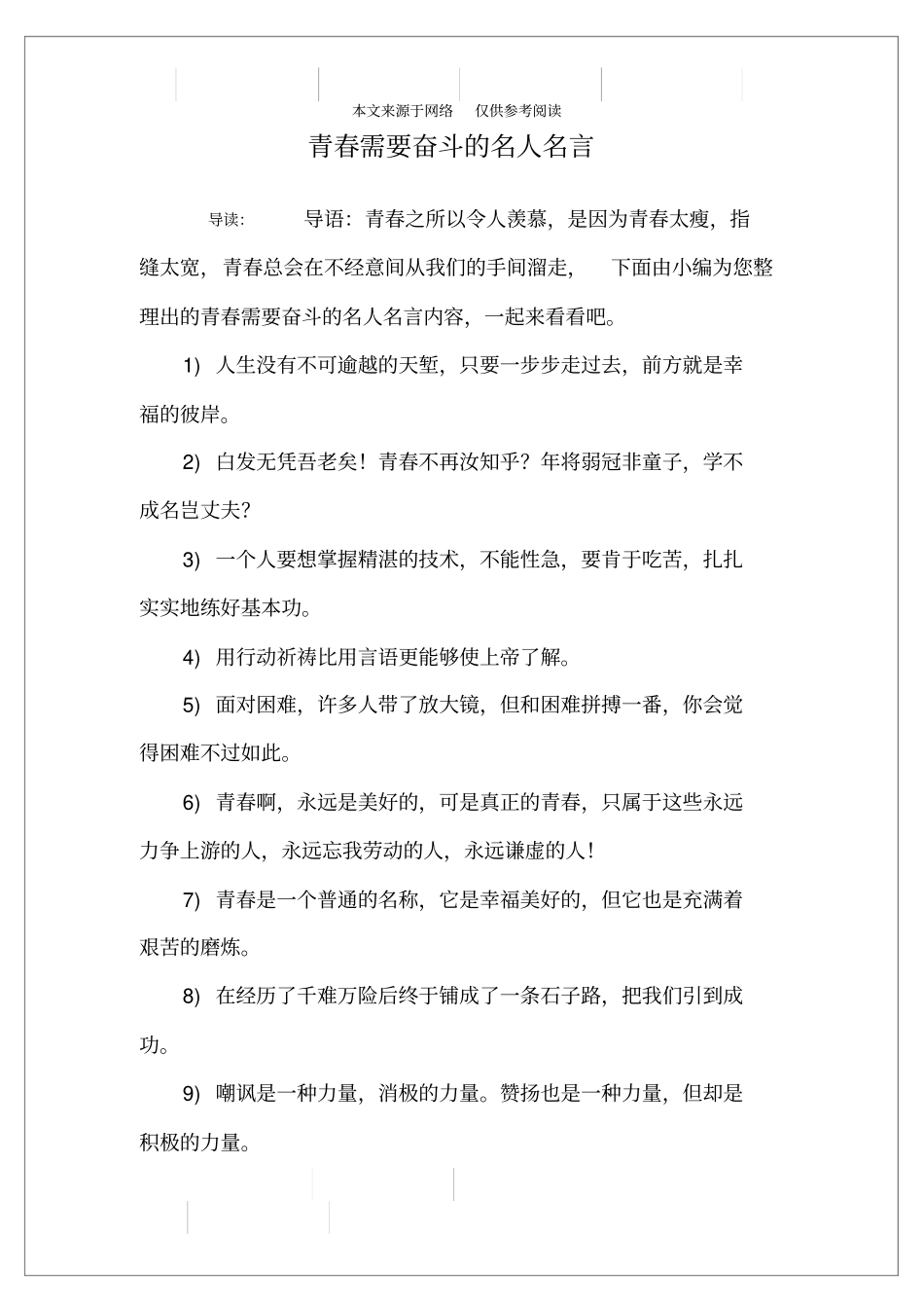 青春需要奋斗的名人名言_第1页