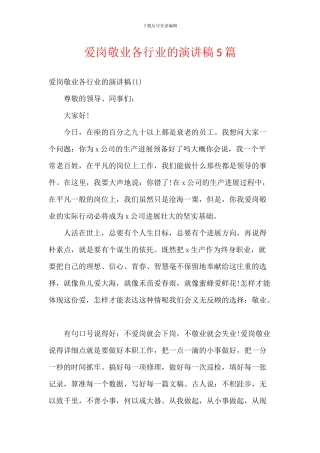 爱岗敬业各行业的演讲稿5篇