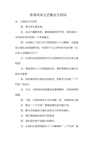 青春风采文艺晚会主持词_1