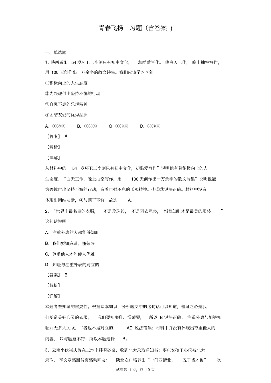 青春飞扬习题含答案_第1页