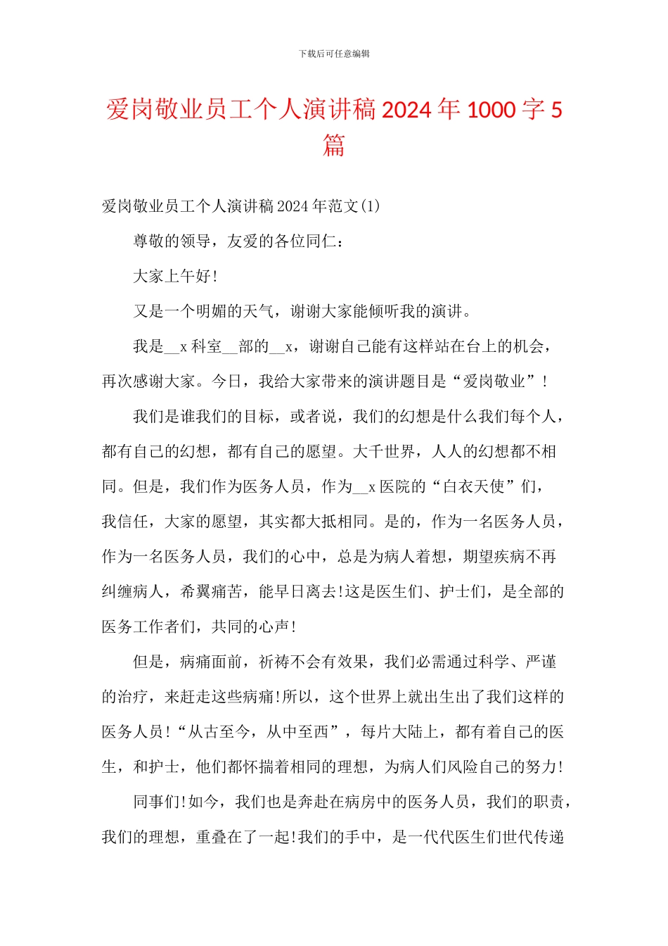 爱岗敬业员工个人演讲稿2024年1000字5篇_第1页