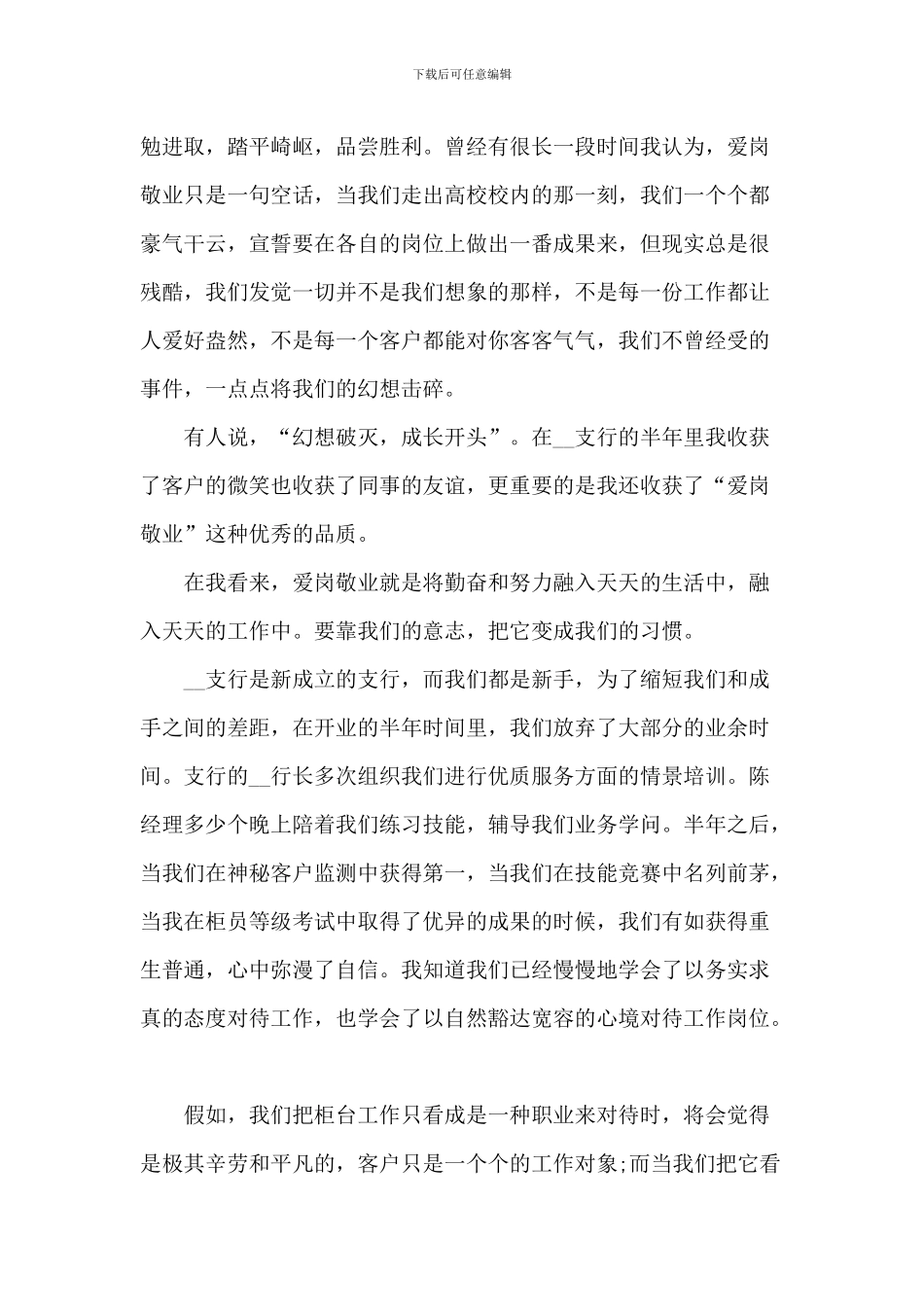 爱岗敬业员工个人演讲稿2024年1000字5篇_第3页